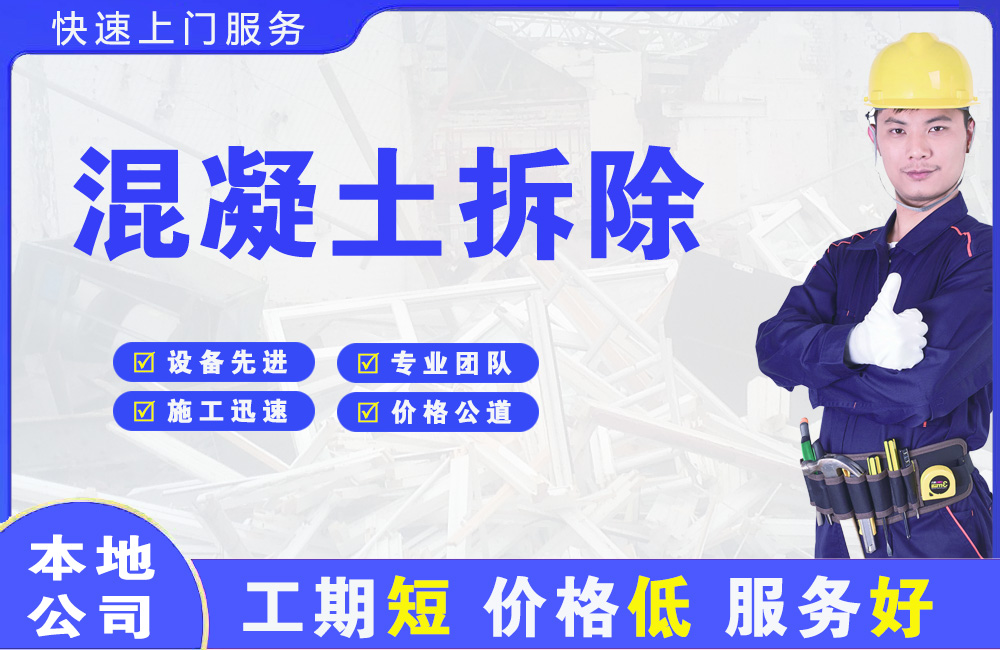 清原混凝土拆除