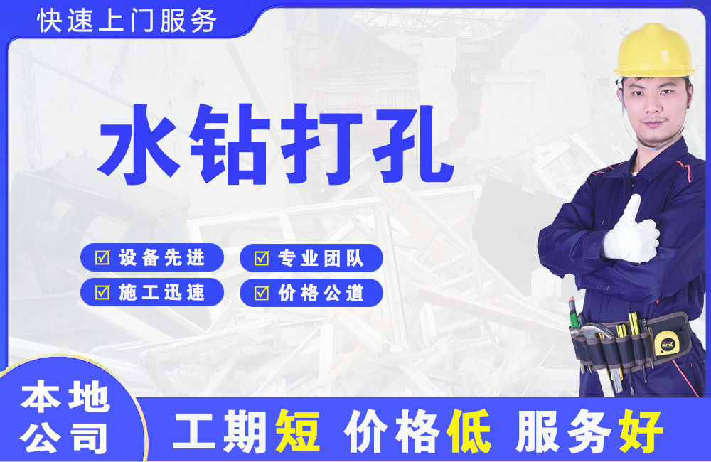清原水钻打孔