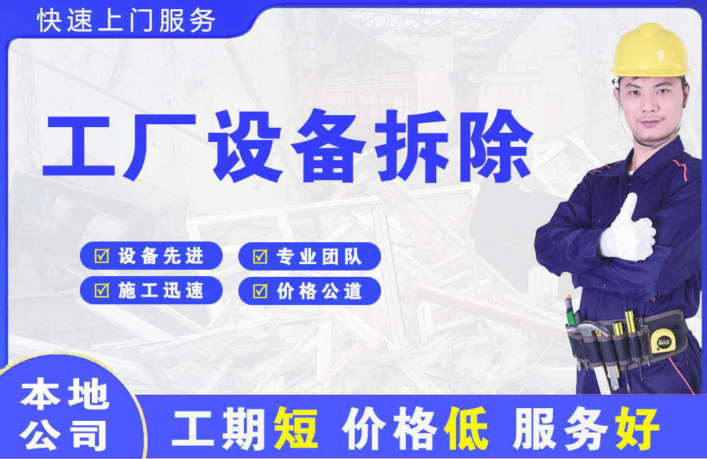 清原工厂设备拆除